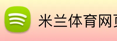 米兰体育网页 logo